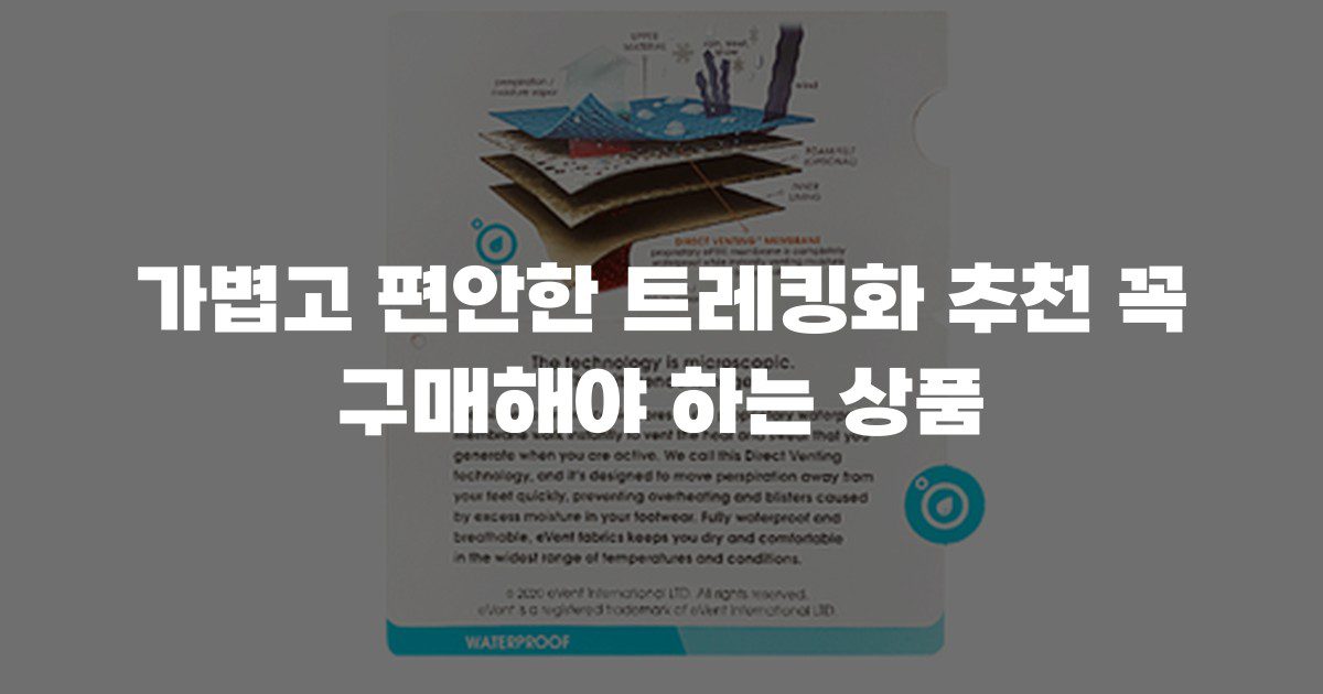가볍고 편안한 트레킹화 추천 꼭 구매해야 하는 상품