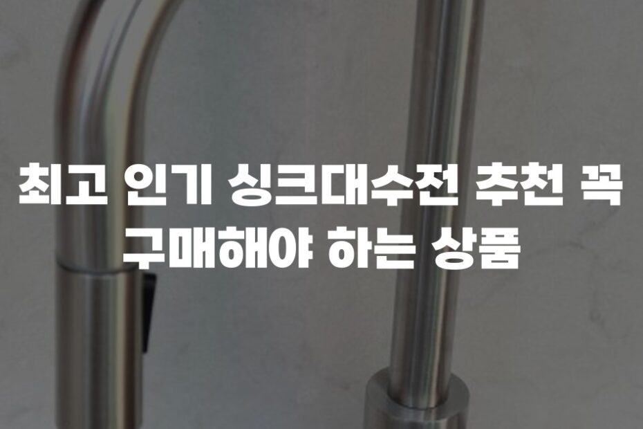 최고 인기 싱크대수전 추천 꼭 구매해야 하는 상품