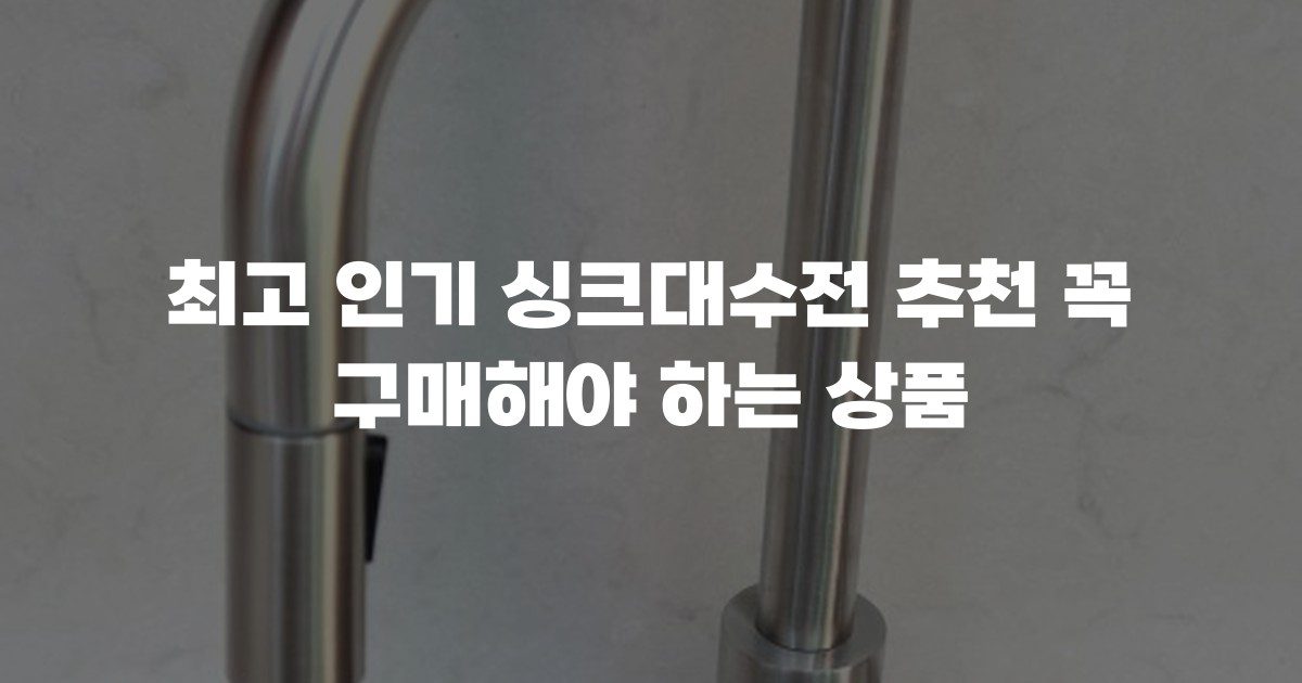 최고 인기 싱크대수전 추천 꼭 구매해야 하는 상품