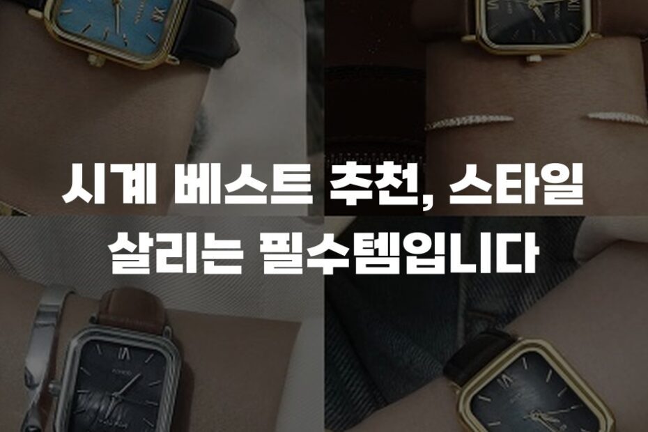 시계 베스트 추천, 스타일 살리는 필수템입니다