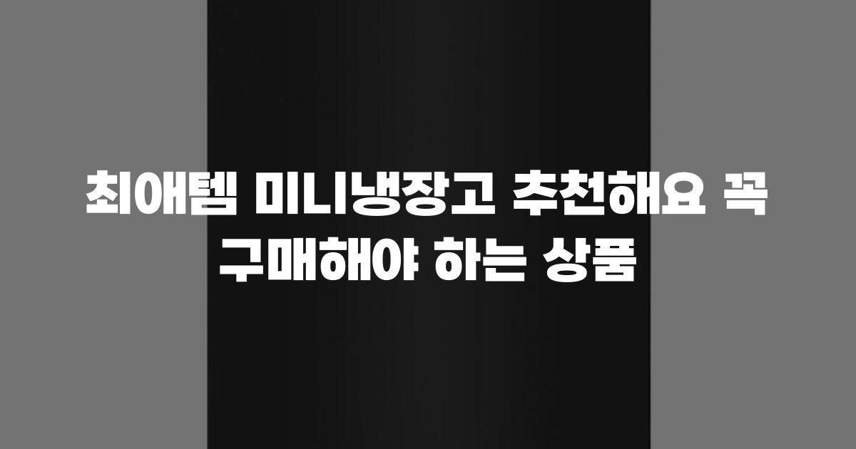 최애템 미니냉장고 추천해요 꼭 구매해야 하는 상품