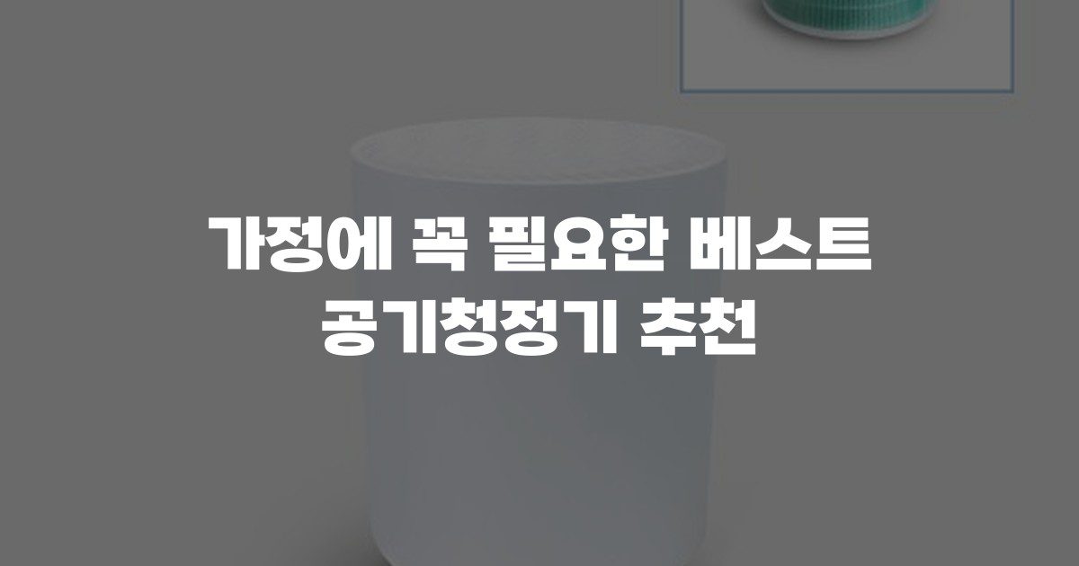 가정에 꼭 필요한 베스트 공기청정기 추천