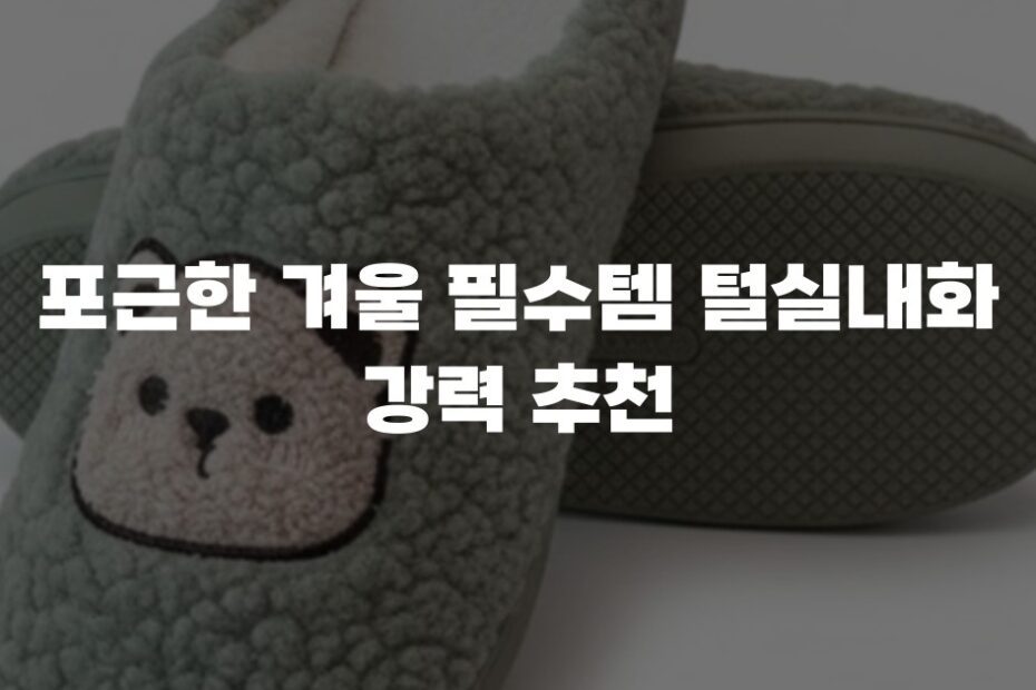 포근한 겨울 필수템 털실내화 강력 추천