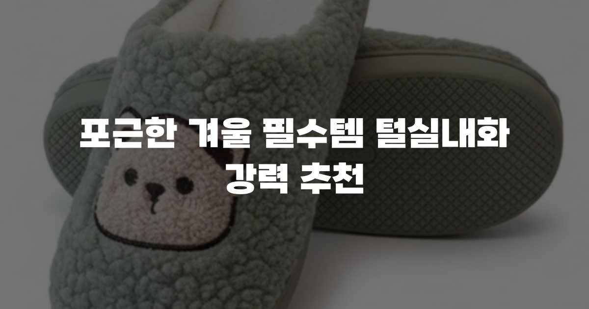 포근한 겨울 필수템 털실내화 강력 추천