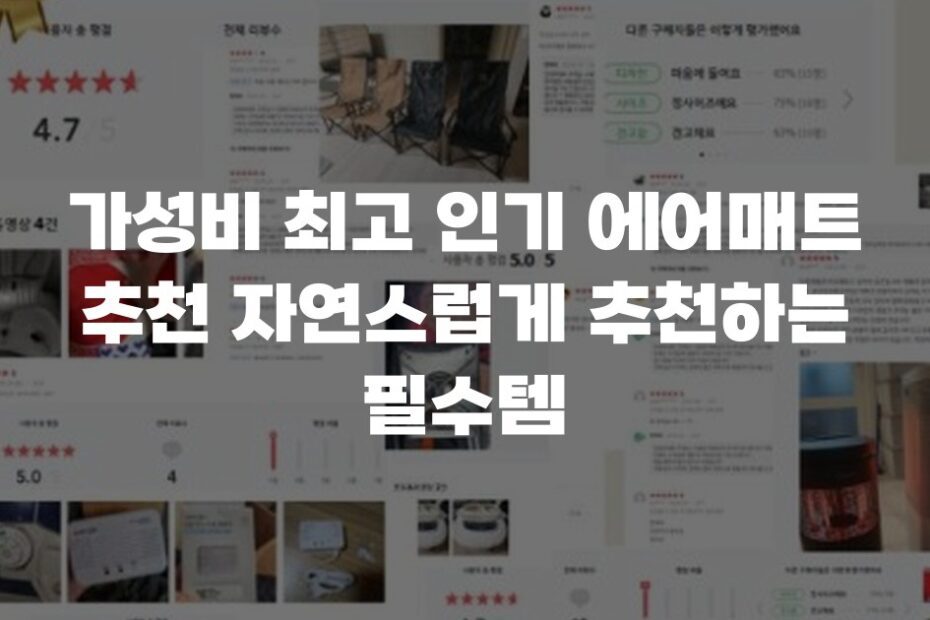 가성비 최고 인기 에어매트 추천 자연스럽게 추천하는 필수템