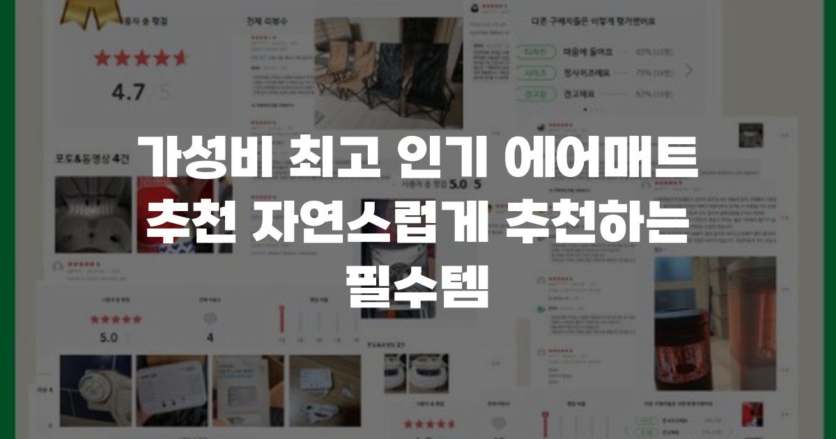 가성비 최고 인기 에어매트 추천 자연스럽게 추천하는 필수템