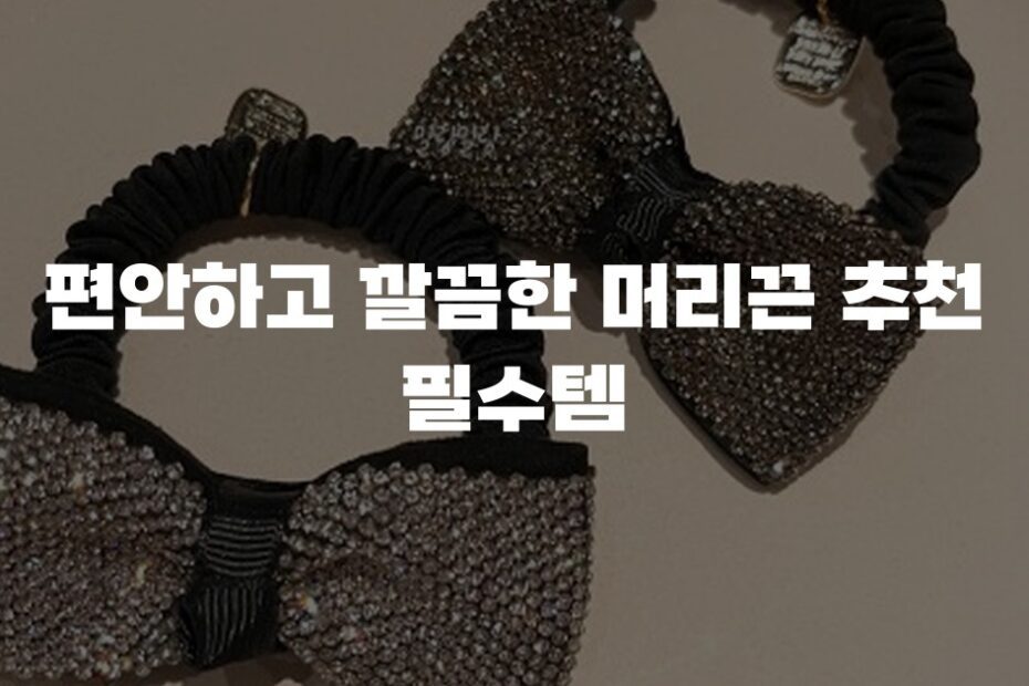 편안하고 깔끔한 머리끈 추천 필수템