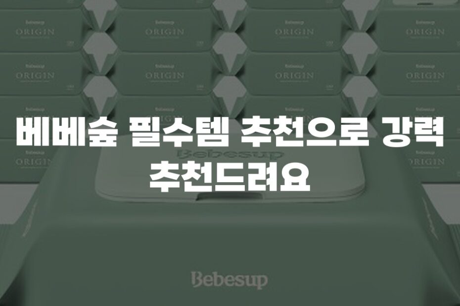 베베숲 필수템 추천으로 강력 추천드려요
