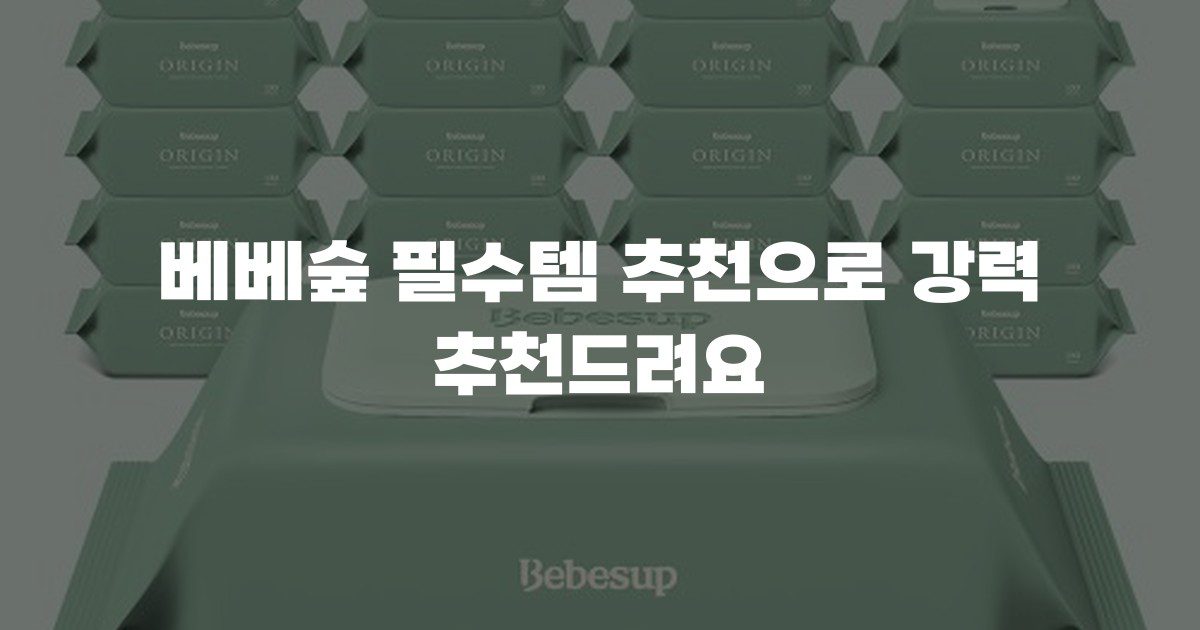 베베숲 필수템 추천으로 강력 추천드려요