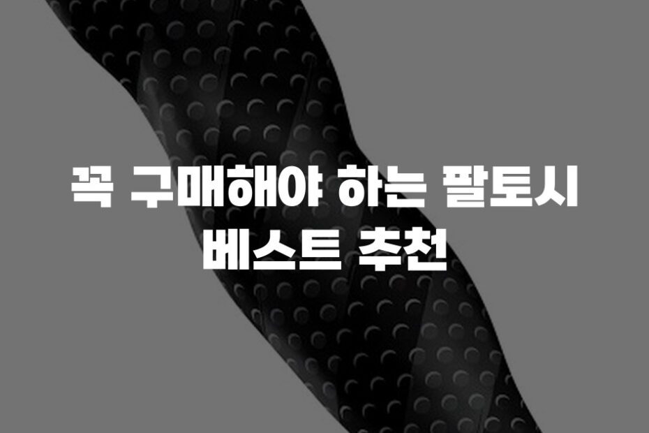 꼭 구매해야 하는 팔토시 베스트 추천
