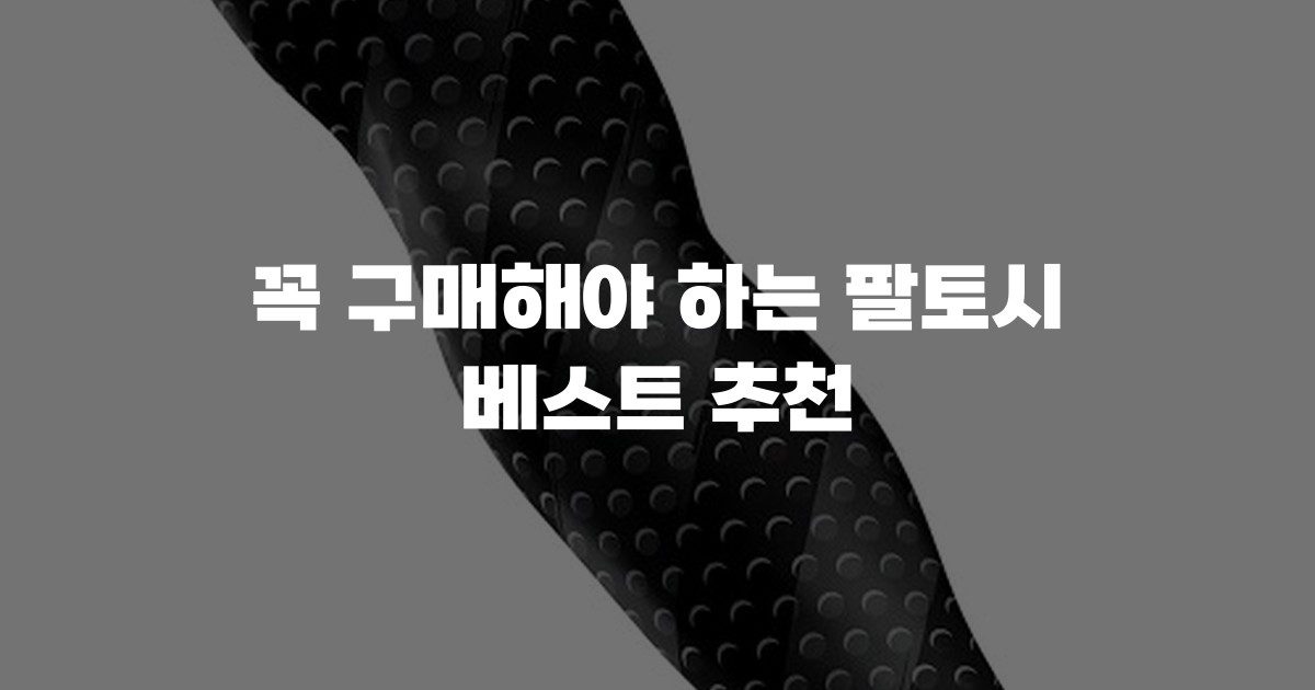 꼭 구매해야 하는 팔토시 베스트 추천