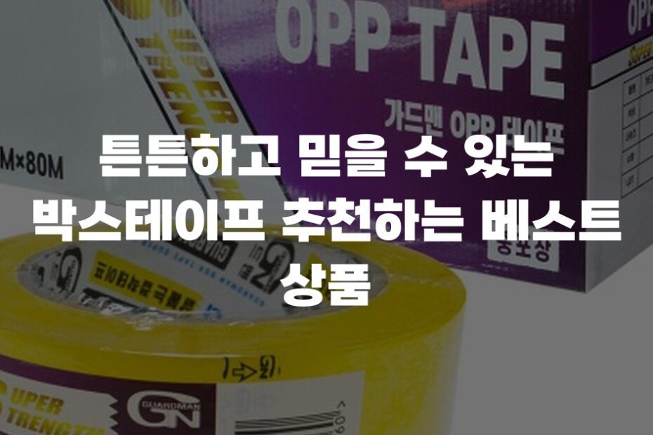 튼튼하고 믿을 수 있는 박스테이프 추천하는 베스트 상품