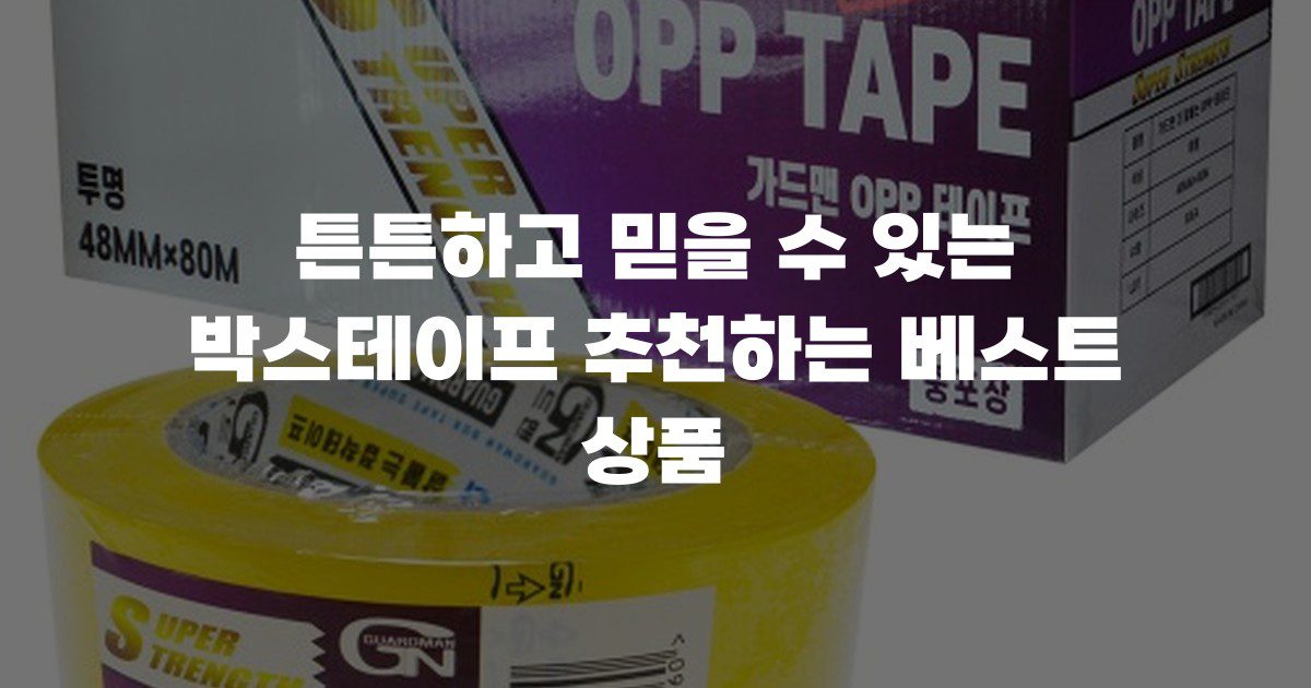 튼튼하고 믿을 수 있는 박스테이프 추천하는 베스트 상품