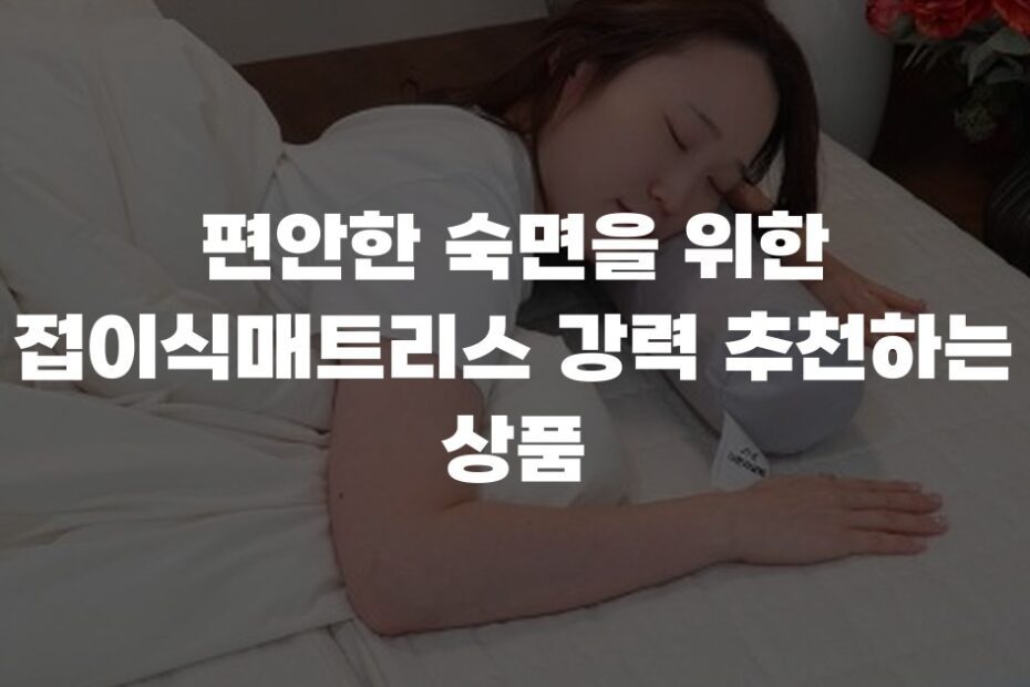 편안한 숙면을 위한 접이식매트리스 강력 추천하는 상품