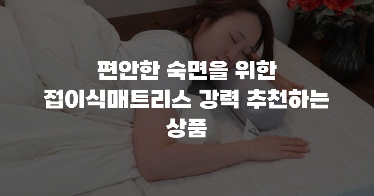 편안한 숙면을 위한 접이식매트리스 강력 추천하는 상품
