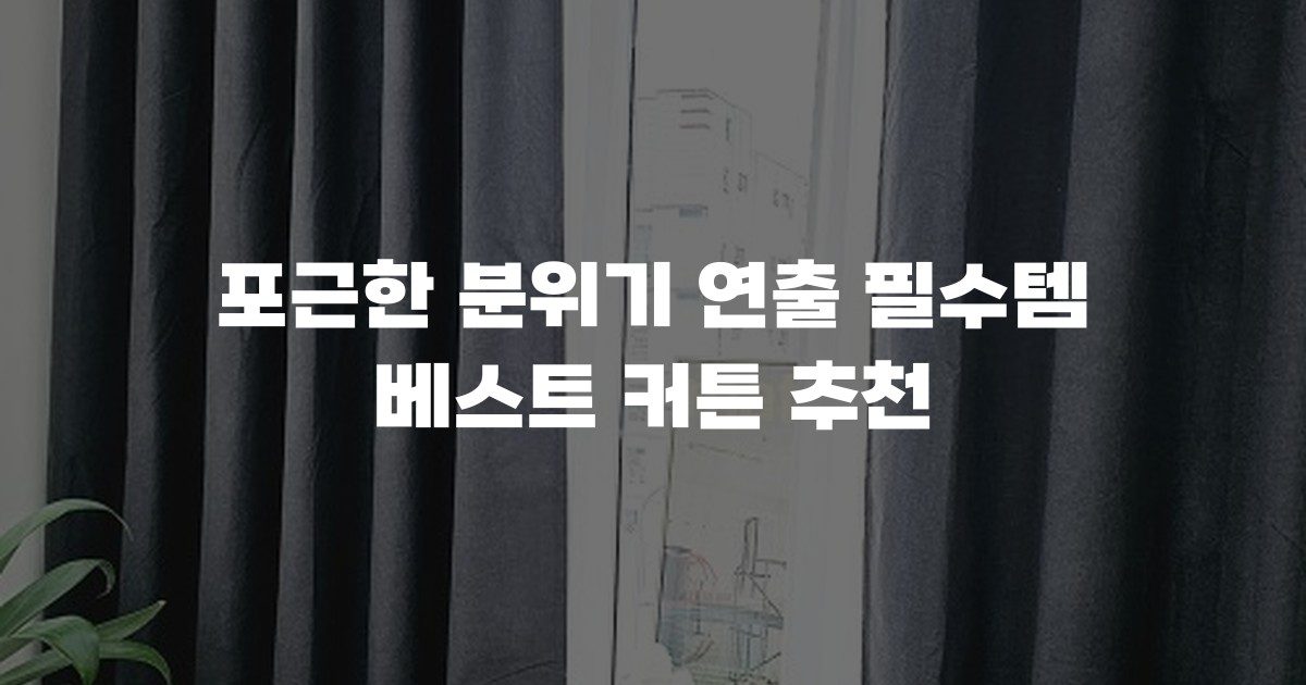 포근한 분위기 연출 필수템 베스트 커튼 추천
