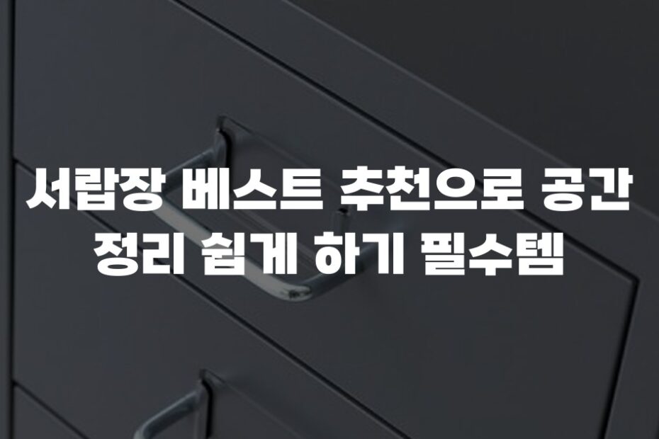 서랍장 베스트 추천으로 공간 정리 쉽게 하기 필수템