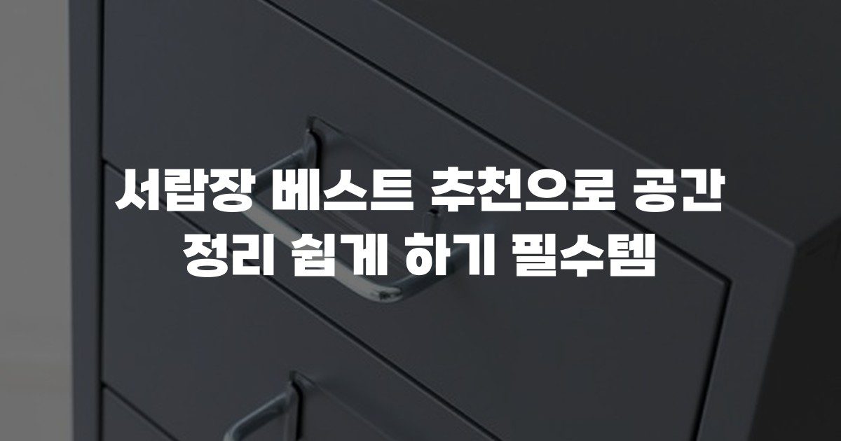 서랍장 베스트 추천으로 공간 정리 쉽게 하기 필수템
