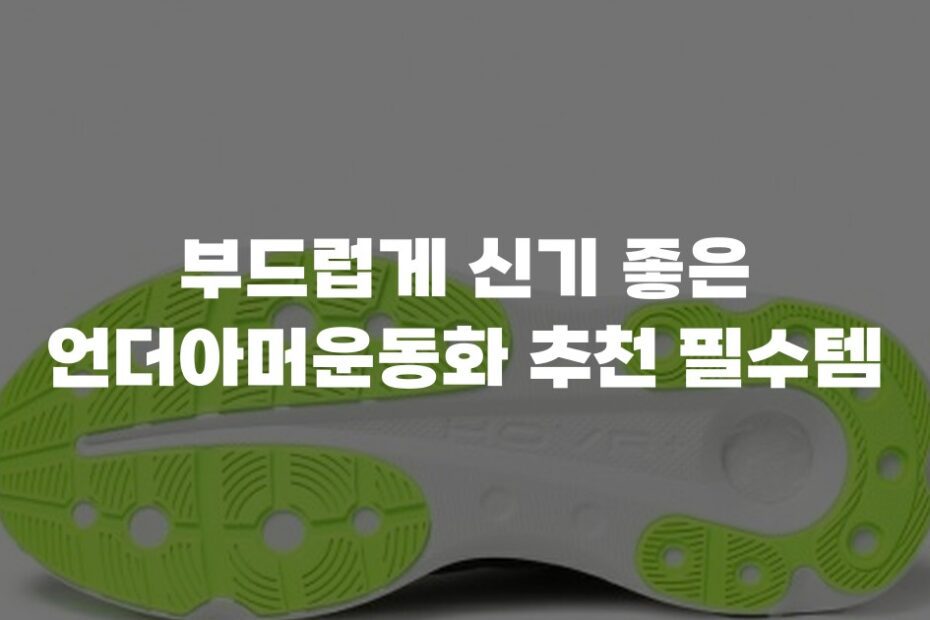 부드럽게 신기 좋은 언더아머운동화 추천 필수템