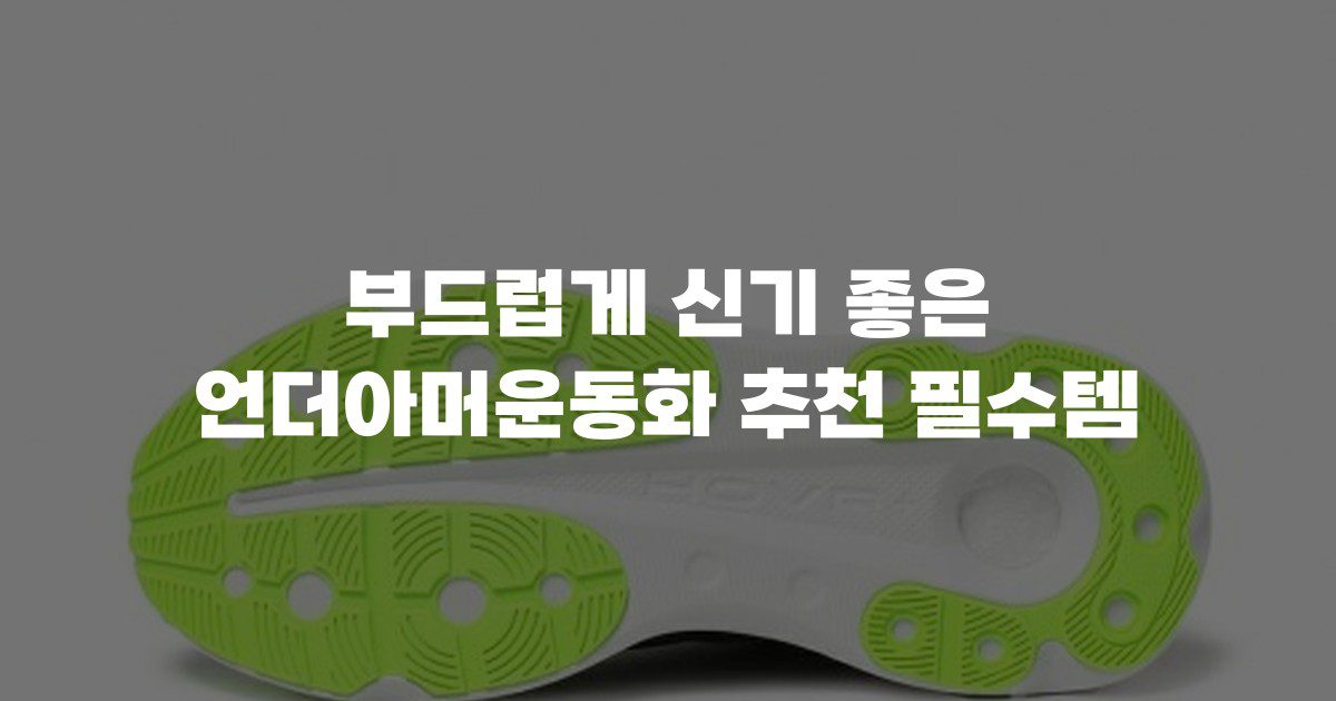 부드럽게 신기 좋은 언더아머운동화 추천 필수템
