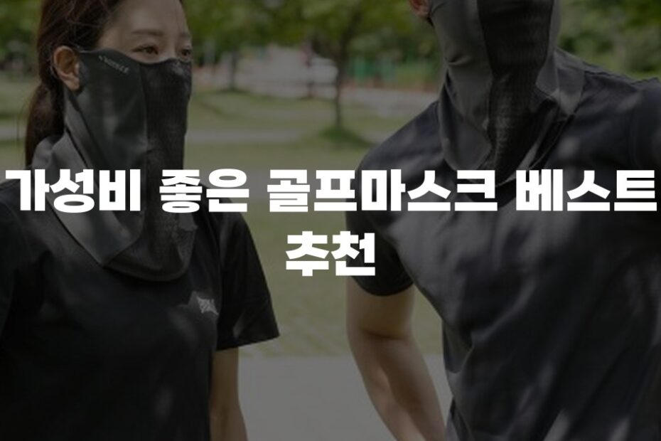 가성비 좋은 골프마스크 베스트 추천