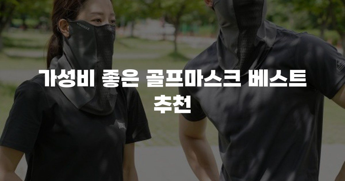 가성비 좋은 골프마스크 베스트 추천