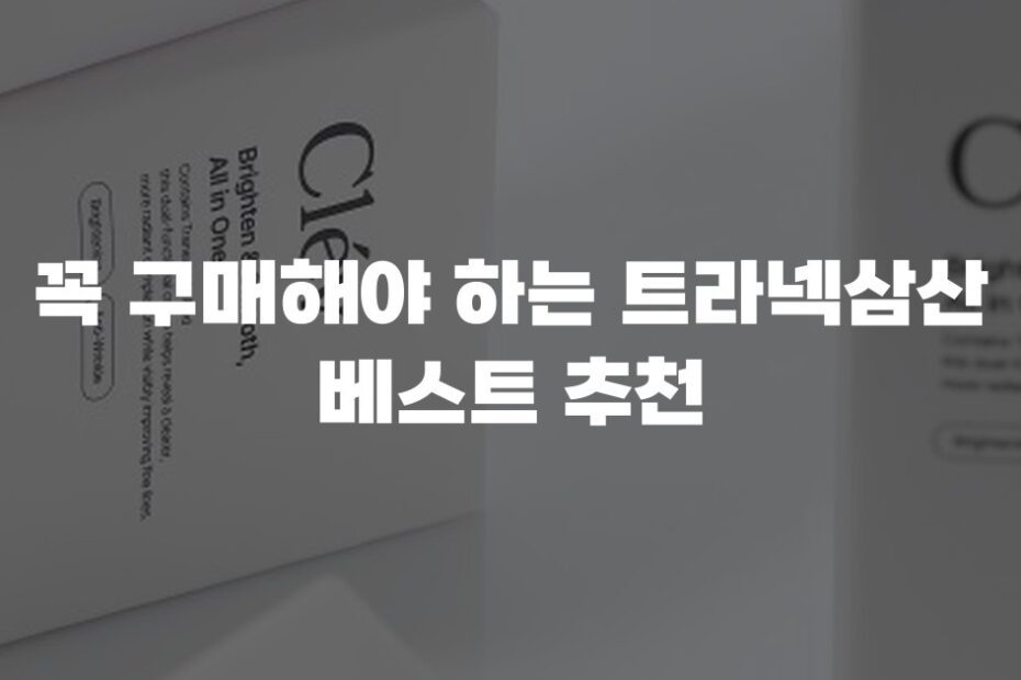 꼭 구매해야 하는 트라넥삼산 베스트 추천