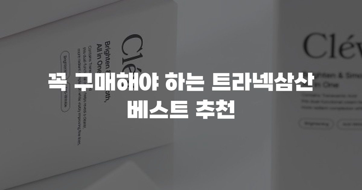 꼭 구매해야 하는 트라넥삼산 베스트 추천
