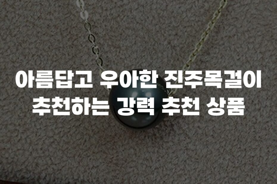 아름답고 우아한 진주목걸이 추천하는 강력 추천 상품