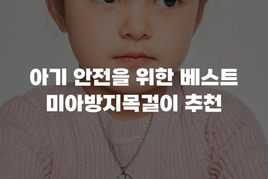 아기 안전을 위한 베스트 미아방지목걸이 추천