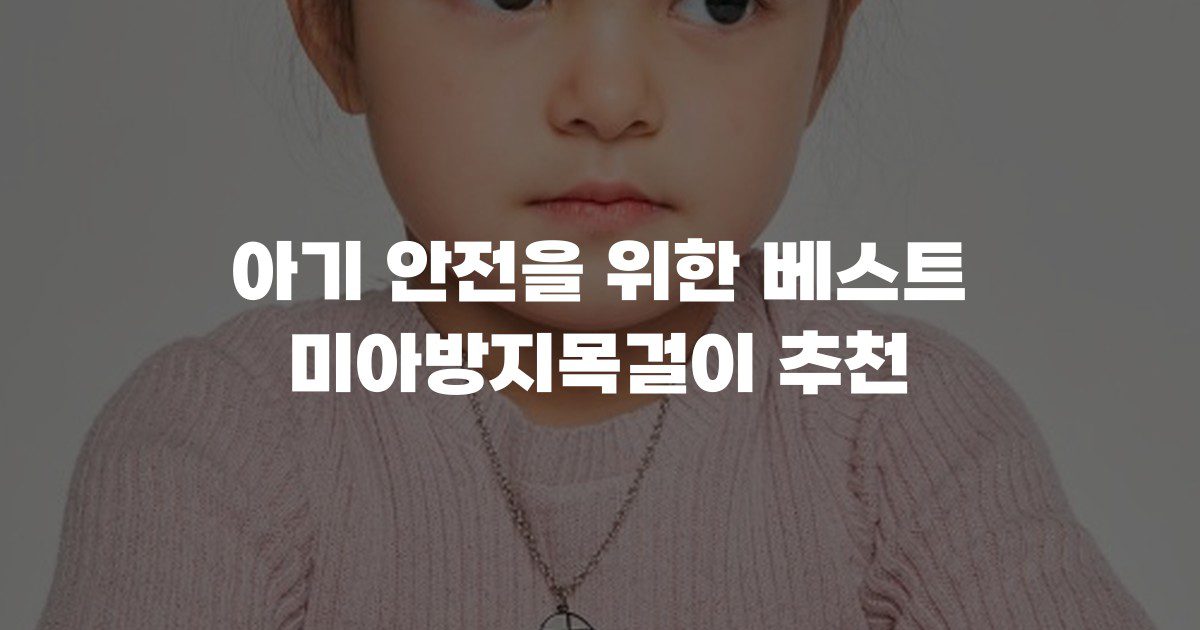 아기 안전을 위한 베스트 미아방지목걸이 추천