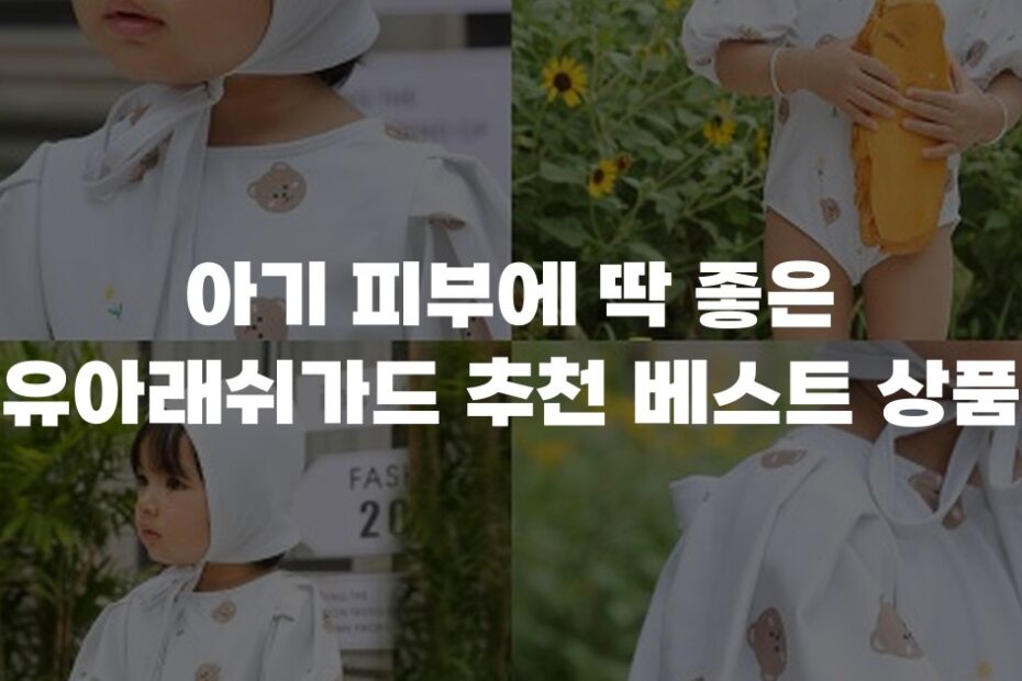 아기 피부에 딱 좋은 유아래쉬가드 추천 베스트 상품