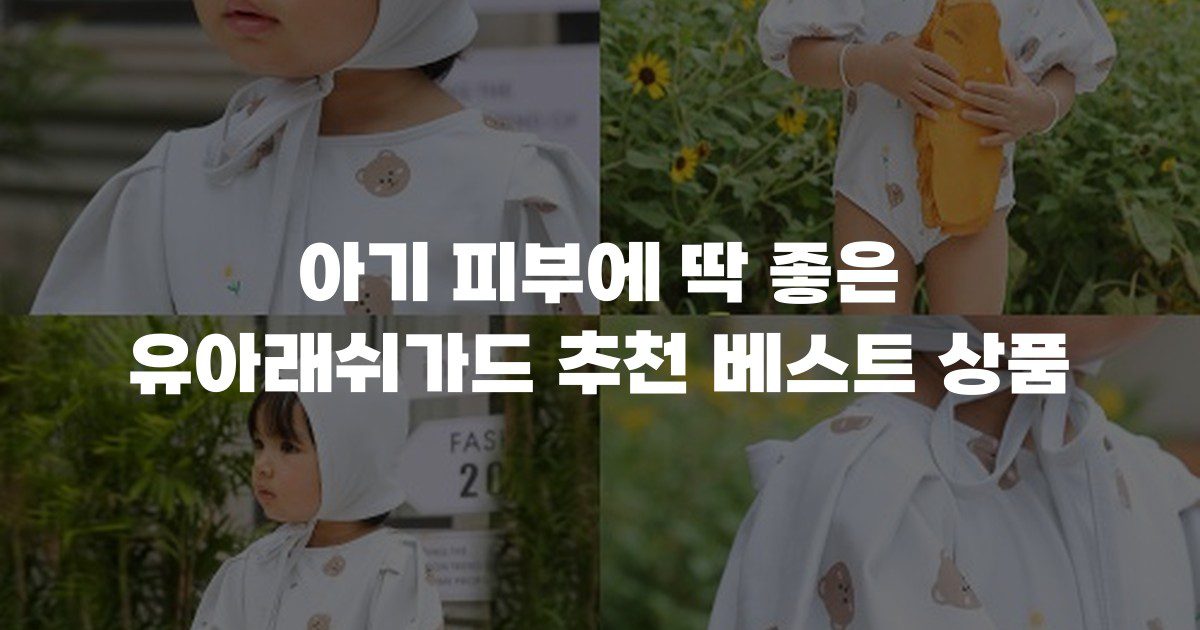 아기 피부에 딱 좋은 유아래쉬가드 추천 베스트 상품