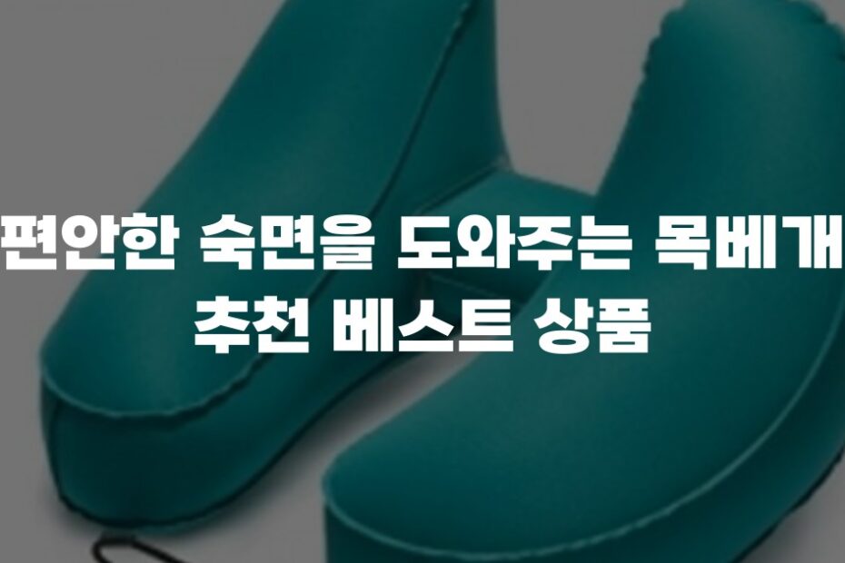 편안한 숙면을 도와주는 목베개 추천 베스트 상품