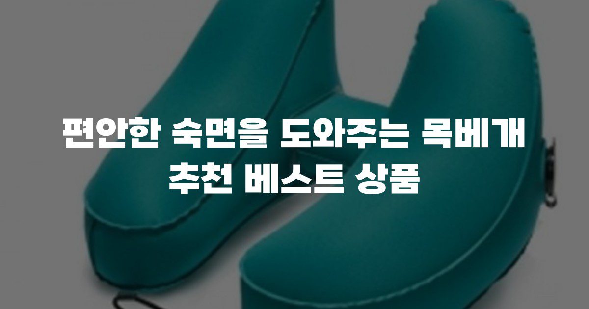 편안한 숙면을 도와주는 목베개 추천 베스트 상품