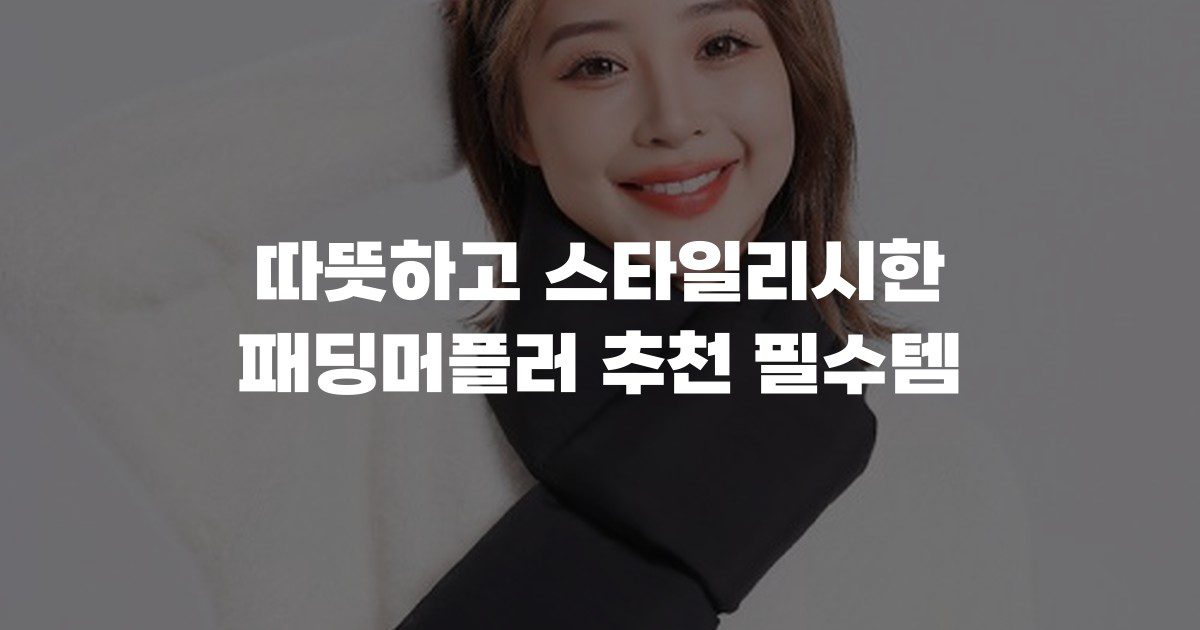 따뜻하고 스타일리시한 패딩머플러 추천 필수템