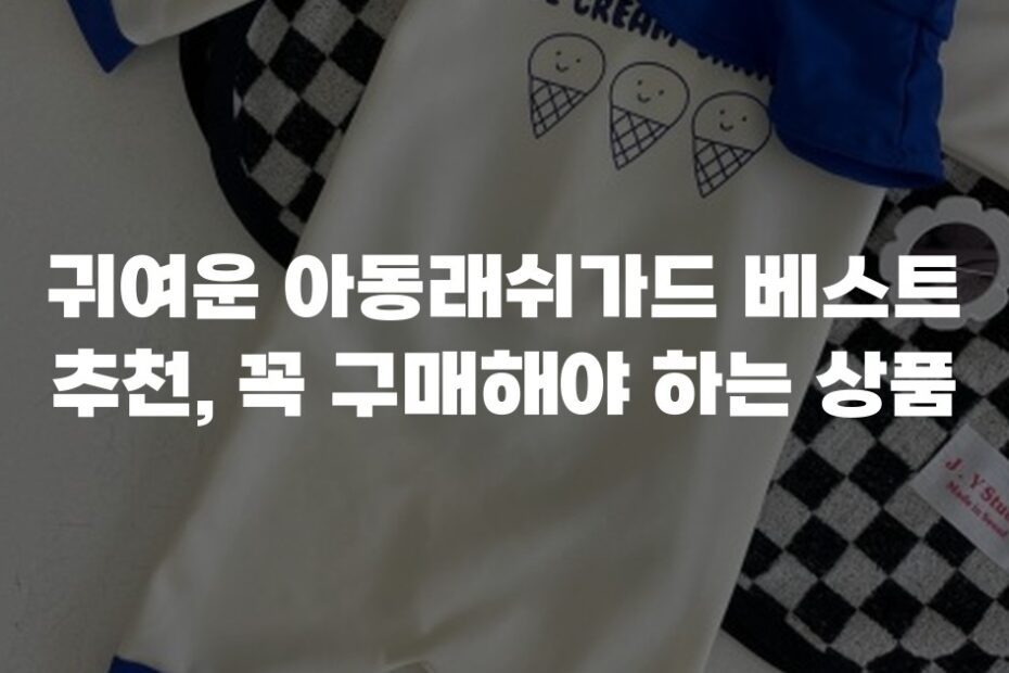 귀여운 아동래쉬가드 베스트 추천, 꼭 구매해야 하는 상품