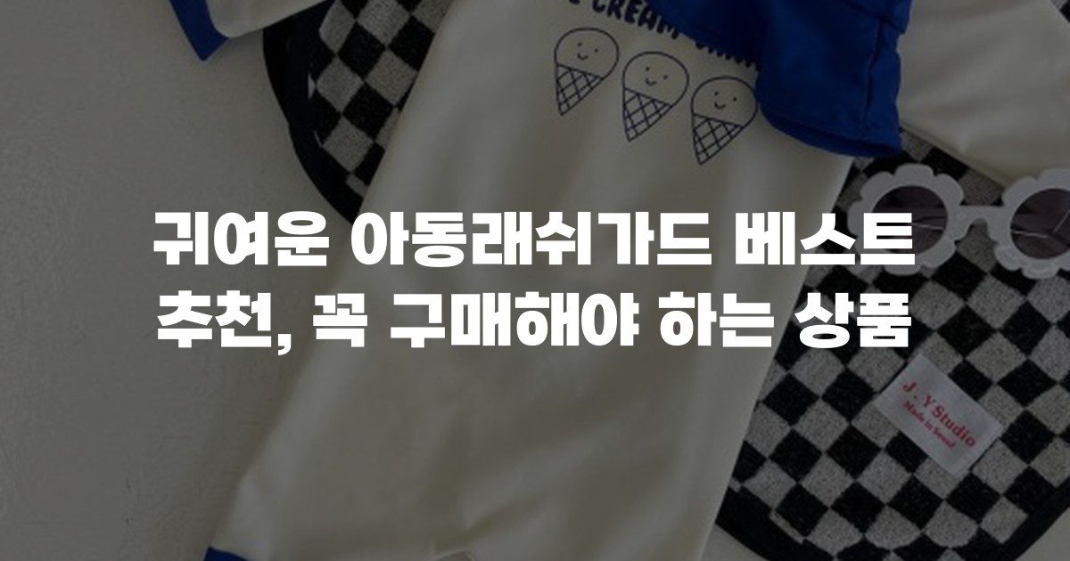 귀여운 아동래쉬가드 베스트 추천, 꼭 구매해야 하는 상품