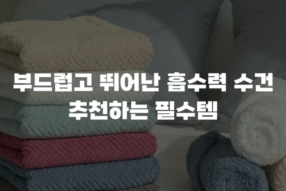 부드럽고 뛰어난 흡수력 수건 추천하는 필수템