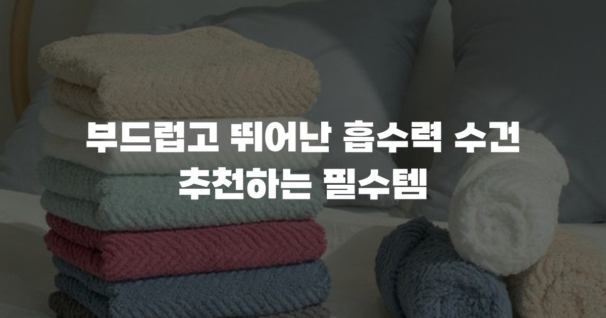 부드럽고 뛰어난 흡수력 수건 추천하는 필수템