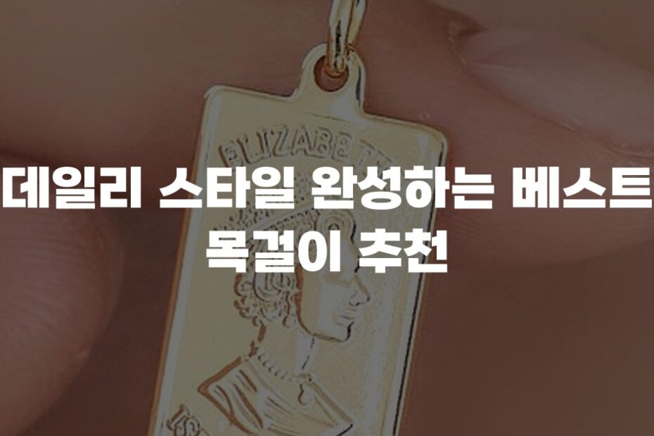 데일리 스타일 완성하는 베스트 목걸이 추천