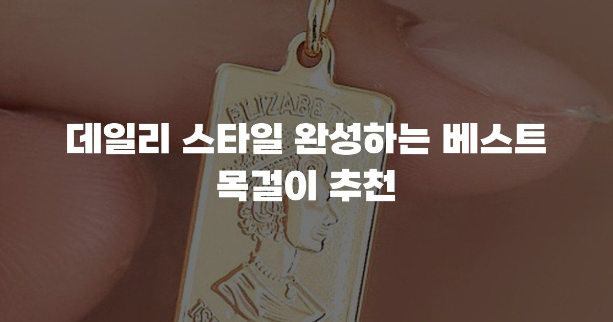 데일리 스타일 완성하는 베스트 목걸이 추천