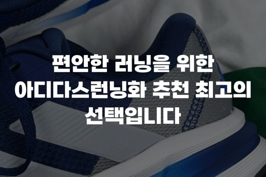 편안한 러닝을 위한 아디다스런닝화 추천 최고의 선택입니다