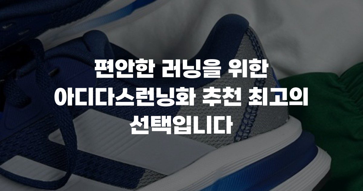 편안한 러닝을 위한 아디다스런닝화 추천 최고의 선택입니다