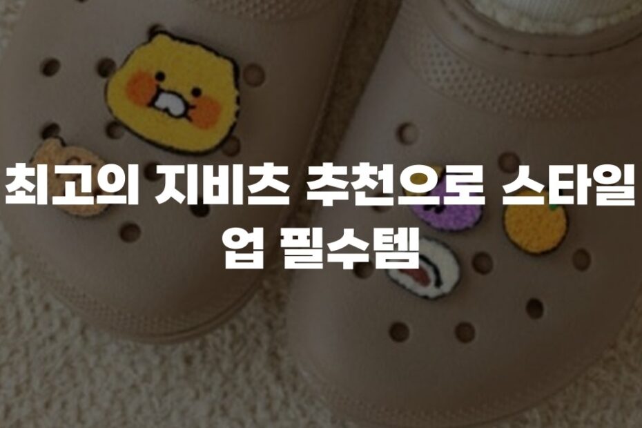 최고의 지비츠 추천으로 스타일 업 필수템