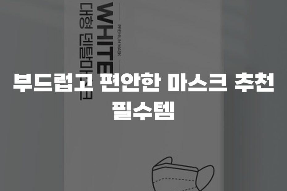 부드럽고 편안한 마스크 추천 필수템