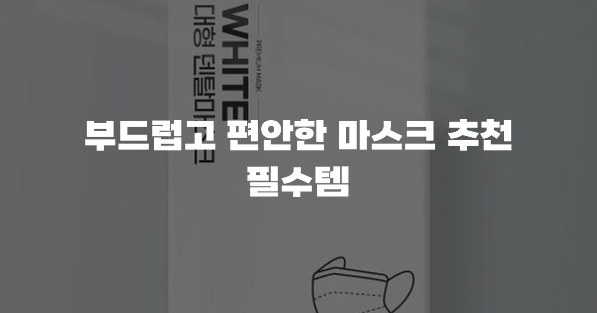 부드럽고 편안한 마스크 추천 필수템
