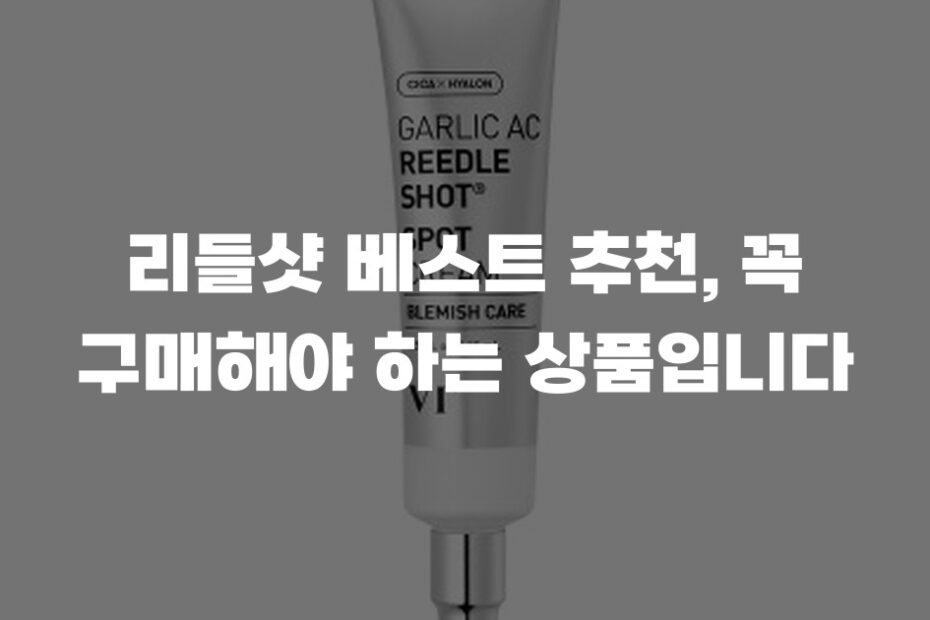 리들샷 베스트 추천, 꼭 구매해야 하는 상품입니다