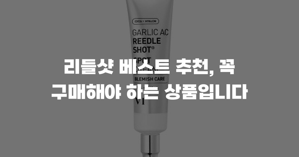 리들샷 베스트 추천, 꼭 구매해야 하는 상품입니다