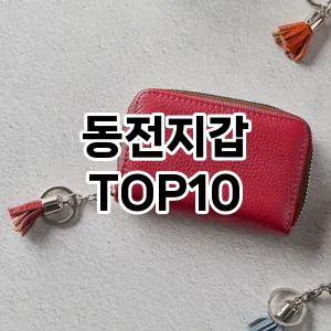 [핫딜안내]동전지갑 추천 순위  TOP10 장단점